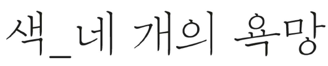 »ö_³×°³ÀÇ ¿å¸Á »ö_³×°³ÀÇ ¿å¸Á