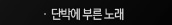 �ܹڿ� �θ� �뷡