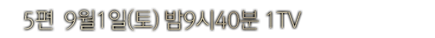 5�� 9��1��(��) ��9��40�� 1TV