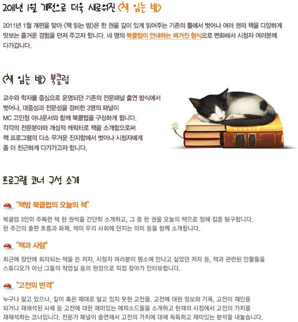 2011³â 1¿ù °³ÆíÀ» ¸Â¾Æ <Ã¥ Àд ¹ã>Àº ÇÑ ±ÇÀ» ±íÀÌ ÀÖ°Ô ÀоîÁÖ´Â ±âÁ¸ÀÇ Æ²¿¡¼ ¹þ¾î³ª ¿©·¯ ±ÇÀÇ Ã¥À» ´Ù¾çÇϰÔ