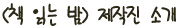 Ã¥Àд¹ã Á¦ÀÛÁø ¼Ò°³