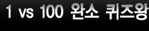 1 vs 100 �ϼ� �����