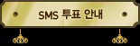 SMS ��ǥ�ȳ�