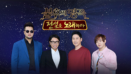 1일(목), KBS2 불후의 명곡 출연진 (김경호 양동근 이지훈 브이오에스 테이 김나니 정석순 정승환 등) | 인스티즈