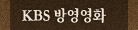 KBS �濵��ȭ
