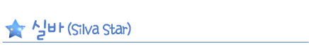 �ǹ�(silva star)