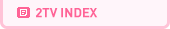 2tv ����ǥ