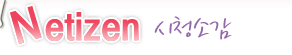 Netizen ��û�Ұ�