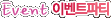 Event �̺�Ʈ��Ƽ