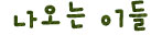 ³ª¿À´Â À̵é