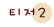 Ƽ��2