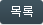 목록