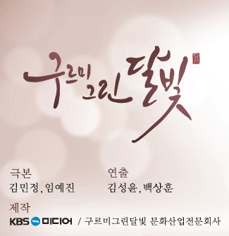 구르미 그린 달빛 - 극본/김민정,임예진 연출/김성윤,백상훈 제작/KBS미디어