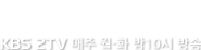 4�� 1�� ù��� ������!! KBS 2TV ���� ��-ȭ ��10�� ���