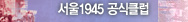 ���� 1945����Ŭ��
