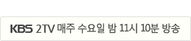KBS 2TV ���� �Ͽ��� �� 11�� 45�� ���