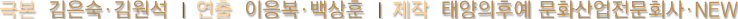 ±Øº» ±èÀº¼÷,±è¿ø¼® ¿¬Ãâ ÀÌÀÀº¹,¹é»óÈÆ Á¦ÀÛ Å¾çÀÇÈÄ¿¹ ¹®È»ê¾÷Àü¹®È¸»ç, NEW