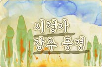 ��û�� ���� ǳ��