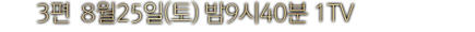 3�� 8��25��(��) ��9��40�� 1TV