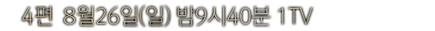 4�� 8��26��(��) ��9��40�� 1TV