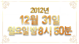 2012�� 12�� 31�� ������ �� 8�� 50��