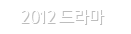 2012���
