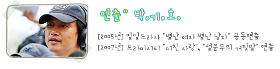 Á¦ÀÛÁø ¿¬ÃâÀÚ ¹Ú±âÈ£ 2005³â ÀÏÀϵå¶ó¸¶ º°³¿©ÀÚ º°³³²ÀÚ °øµ¿¿¬Ãâ 2007³â µå¶ó¸¶½ÃƼ ¹ÌÄ£»ç¶û, ¼³¿îµµÀÇ °ÅÁþ¸» ¿¬Ãâ