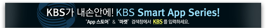 KBS Smart App Series
