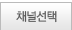 채널선택