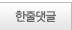 한줄댓글