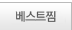 베스트찜