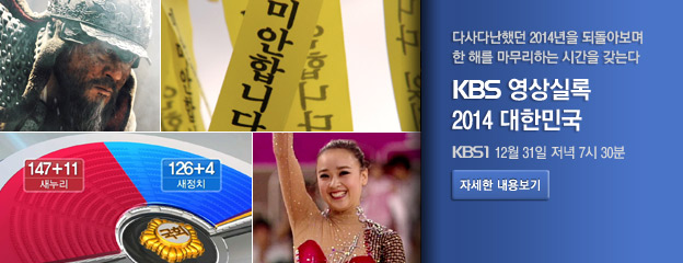 ´Ù»ç´Ù³Çß´ø 2014³âÀ» µÇµ¹¾Æº¸¸ç ÇÑ ÇØ¸¦ ¸¶¹«¸®ÇÏ´Â ½Ã°£À» °®´Â´Ù. KBS ¿µ»ó½Ç·Ï 2014 ´ëÇѹα¹, KBS1 12¿ù 31ÀÏ Àú³á 7½Ã 30ºÐ, ÀÚ¼¼ÇÑ ³»¿ëº¸±â