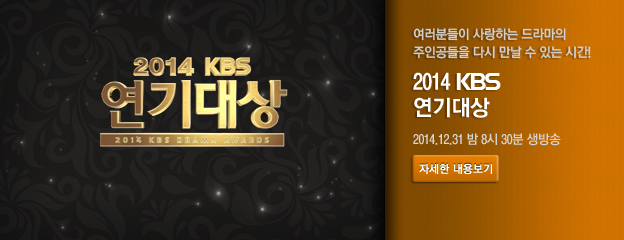 ¿©·¯ºÐµéÀÌ »ç¶ûÇÏ´Â µå¶ó¸¶ÀÇ ÁÖÀΰøµéÀ» ´Ù½Ã ¸¸³¯ ¼ö ÀÖ´Â ½Ã°£! 2014 KBS ¿¬±â´ë»ó. 2014³â 12¿ù 31ÀÏ ¹ã 8½Ã 30ºÐ »ý¹æ¼Û, ÀÚ¼¼ÇÑ ³»¿ëº¸±â