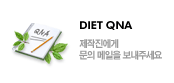 DIET QNA ���������� ���� ������ �����ּ���