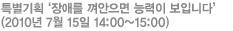 Ư����ȹ ����ָ� �������� �ɷ��� ���Դϴ١� 
(2010�� 7�� 15�� 14:00~15:00)