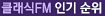 Ŭ����FM �α� ����