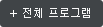 전체 프로그램