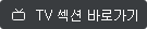 TV 섹션 바로가기