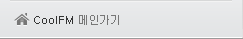 CoolFM ¸ÞÀΰ¡±â CoolFM ¸ÞÀΰ¡±â