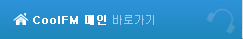 CoolFM ¸ÞÀΰ¡±â CoolFM ¸ÞÀΰ¡±â