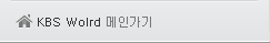 KBS WORLD ¸ÞÀΰ¡±â KBS WORLD ¸ÞÀΰ¡±â