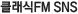 Ŭ����FM SNS
