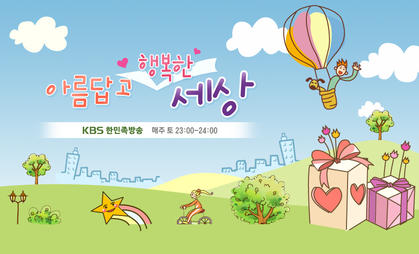 �Ƹ���� �ູ�� ����