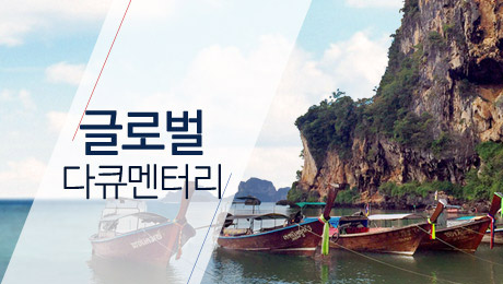 글로벌 다큐멘터리