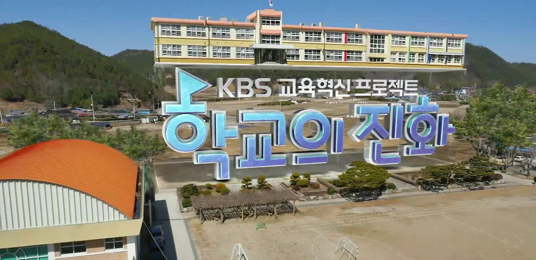 KBS ±³À°Çõ½Å ÇÁ·ÎÁ§Æ® Çб³ÀÇ ÁøÈ