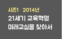 ½ÃÁð1 2014³â 21¼¼±â ±³À°Çõ¸í ¹Ì·¡±³½ÇÀ» ã¾Æ¼