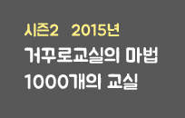 ½ÃÁð2 °Å²Ù·Î±³½ÇÀÇ ¸¶¹ý 1000°³ÀÇ ±³½Ç