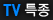 TVƯ��
