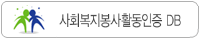 사회복지봉사활동인증 DB 바로가기