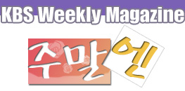 KBS Weekly Magazine �ָ���
